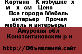 	 Картина “ К избушке“ х.м 40х50см › Цена ­ 6 000 - Все города Мебель, интерьер » Прочая мебель и интерьеры   . Амурская обл.,Константиновский р-н